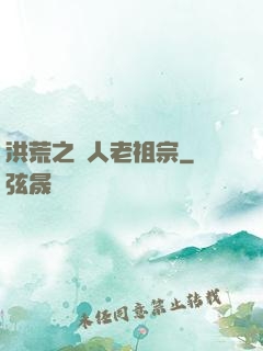 洪荒之訛人老祖宗