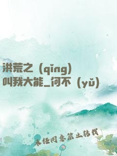 洪荒之請(qǐng)叫我大能