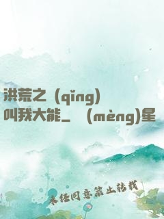 洪荒之請(qǐng)叫我大能