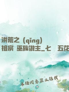 洪荒之請(qǐng)祖宗為巫族做主