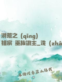 洪荒之請(qǐng)祖宗為巫族做主