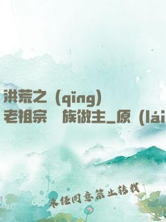 洪荒之請(qǐng)老祖宗為鷹族做主