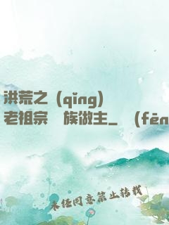 洪荒之請(qǐng)老祖宗為鷹族做主