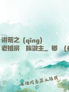 洪荒之請(qǐng)老祖宗為鷹族做主