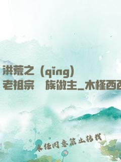 洪荒之請(qǐng)老祖宗為鷹族做主