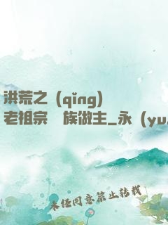 洪荒之請(qǐng)老祖宗為鷹族做主