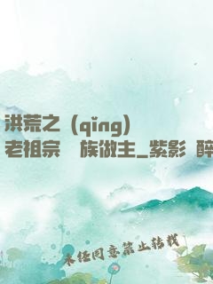 洪荒之請(qǐng)老祖宗為鷹族做主