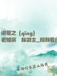 洪荒之請(qǐng)老祖宗為鷹族做主
