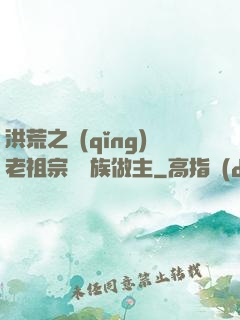 洪荒之請(qǐng)老祖宗為鷹族做主