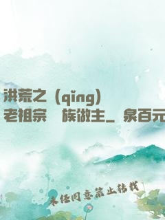 洪荒之請(qǐng)老祖宗為鷹族做主