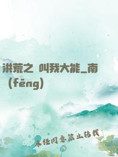 洪荒之請叫我大能