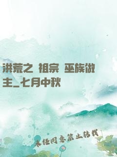洪荒之請祖宗為巫族做主
