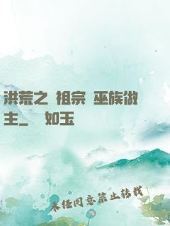 洪荒之請祖宗為巫族做主