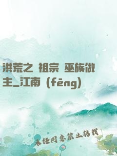 洪荒之請祖宗為巫族做主
