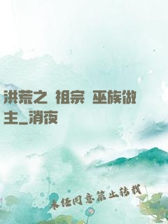 洪荒之請祖宗為巫族做主