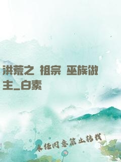 洪荒之請祖宗為巫族做主