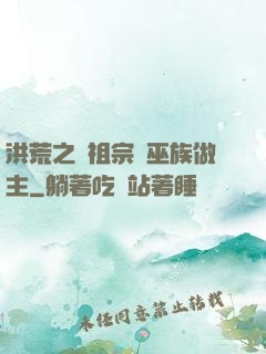 洪荒之請祖宗為巫族做主
