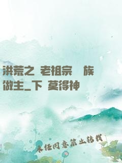 洪荒之請老祖宗為鷹族做主