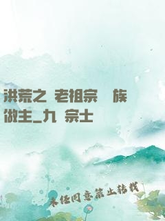 洪荒之請老祖宗為鷹族做主