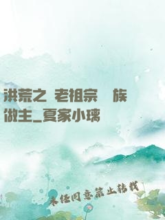 洪荒之請老祖宗為鷹族做主