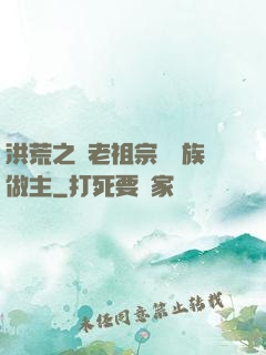 洪荒之請老祖宗為鷹族做主