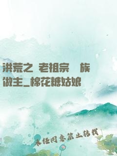 洪荒之請老祖宗為鷹族做主