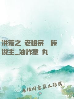 洪荒之請老祖宗為鷹族做主