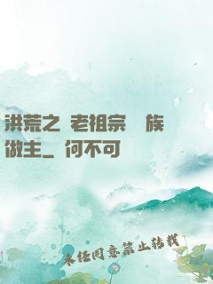 洪荒之請老祖宗為鷹族做主
