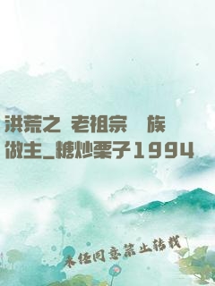 洪荒之請老祖宗為鷹族做主