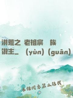 洪荒之請老祖宗為鷹族做主