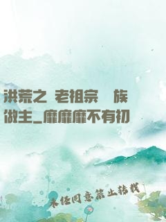 洪荒之請老祖宗為鷹族做主