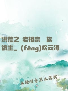 洪荒之請老祖宗為鷹族做主