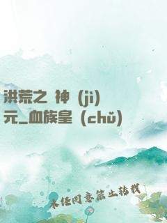 洪荒之諸神紀(jì)元