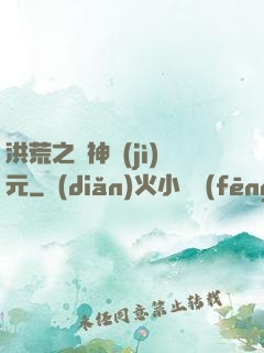 洪荒之諸神紀(jì)元