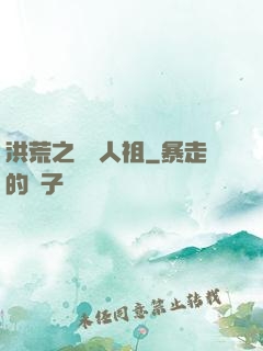 洪荒之賽亞人祖