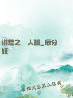 洪荒之賽亞人祖