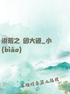 洪荒之輪回大道