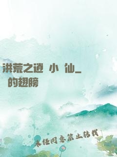 洪荒之逍遙小劍仙