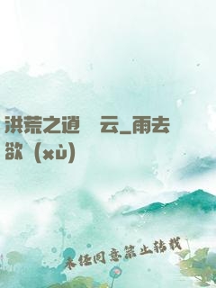 洪荒之逍遙紅云