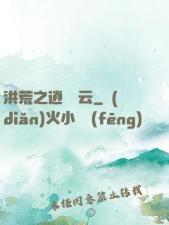 洪荒之逍遙紅云