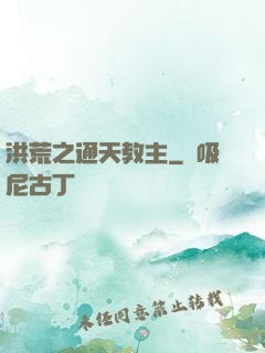 洪荒之通天教主