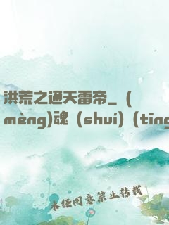 洪荒之通天雷帝