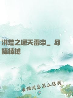 洪荒之通天雷帝
