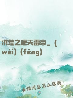 洪荒之通天雷帝