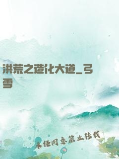 洪荒之造化大道