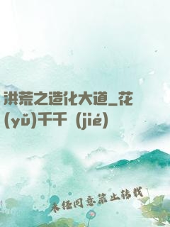 洪荒之造化大道