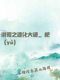 洪荒之造化大道