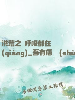 洪荒之連呼吸都在變強(qiáng)