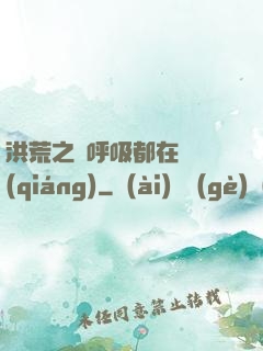 洪荒之連呼吸都在變強(qiáng)