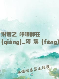 洪荒之連呼吸都在變強(qiáng)